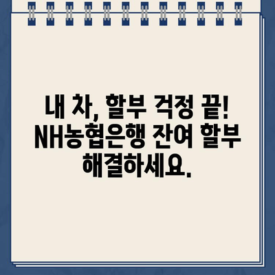 할부차량 담보대출| NH농협은행의 잔여 할부 해결 솔루션 | 잔여 할부금, 대출 상환, 추가 금융 지원