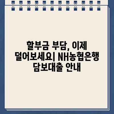 할부차량 담보대출| NH농협은행의 잔여 할부 해결 솔루션 | 잔여 할부금, 대출 상환, 추가 금융 지원