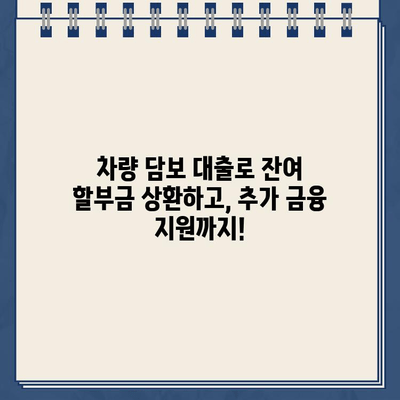 할부차량 담보대출| NH농협은행의 잔여 할부 해결 솔루션 | 잔여 할부금, 대출 상환, 추가 금융 지원