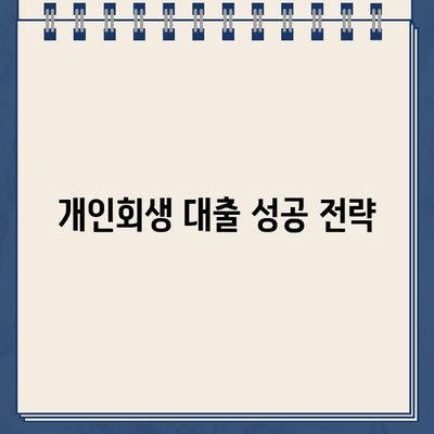 개인회생 중 대출 거절?  이제 걱정하지 마세요!  | 개인회생, 대출, 솔루션,  대출 거절 극복