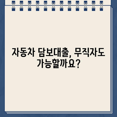 무입고 자동차 담보대출| 중고차 할부 대환, 무직자도 가능할까요? | 자동차 담보대출, 중고차 대출, 무직자 대출, 대출 조건