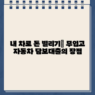 무입고 자동차 담보대출| 중고차 할부 대환, 무직자도 가능할까요? | 자동차 담보대출, 중고차 대출, 무직자 대출, 대출 조건