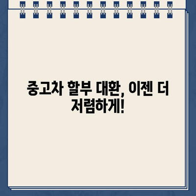 무입고 자동차 담보대출| 중고차 할부 대환, 무직자도 가능할까요? | 자동차 담보대출, 중고차 대출, 무직자 대출, 대출 조건