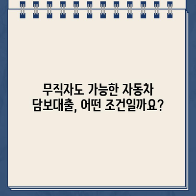 무입고 자동차 담보대출| 중고차 할부 대환, 무직자도 가능할까요? | 자동차 담보대출, 중고차 대출, 무직자 대출, 대출 조건