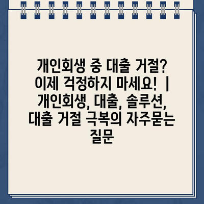 개인회생 중 대출 거절?  이제 걱정하지 마세요!  | 개인회생, 대출, 솔루션,  대출 거절 극복