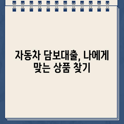 무입고 자동차 담보대출| 중고차 할부 대환, 무직자도 가능할까요? | 자동차 담보대출, 중고차 대출, 무직자 대출, 대출 조건