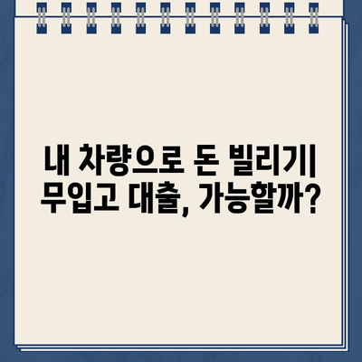 전액 할부 차량 담보 무입고 대출 후기| 실제 경험과 주의 사항 | 자동차 대출, 무입고 대출, 후기, 주의점