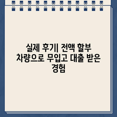 전액 할부 차량 담보 무입고 대출 후기| 실제 경험과 주의 사항 | 자동차 대출, 무입고 대출, 후기, 주의점