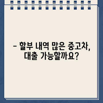 중고차 담보대출| 할부 내역 많은 차량, 대출 가능할까요? | 신청 전 꼭 확인해야 할 유의 사항