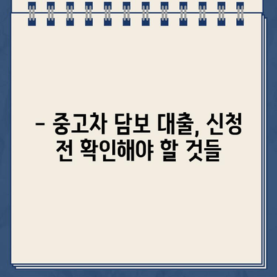 중고차 담보대출| 할부 내역 많은 차량, 대출 가능할까요? | 신청 전 꼭 확인해야 할 유의 사항