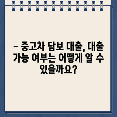 중고차 담보대출| 할부 내역 많은 차량, 대출 가능할까요? | 신청 전 꼭 확인해야 할 유의 사항