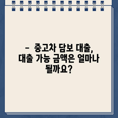 중고차 담보대출| 할부 내역 많은 차량, 대출 가능할까요? | 신청 전 꼭 확인해야 할 유의 사항