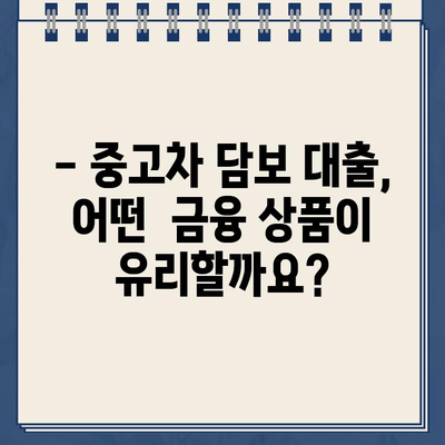 중고차 담보대출| 할부 내역 많은 차량, 대출 가능할까요? | 신청 전 꼭 확인해야 할 유의 사항