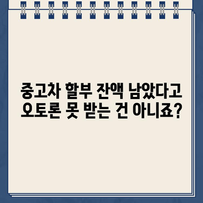 할부잔액 남은 중고차, 오토론 가능한 방법 알아보기 | 중고차 할부, 오토론, 대출 팁