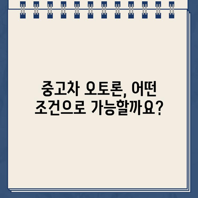 할부잔액 남은 중고차, 오토론 가능한 방법 알아보기 | 중고차 할부, 오토론, 대출 팁