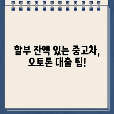 할부잔액 남은 중고차, 오토론 가능한 방법 알아보기 | 중고차 할부, 오토론, 대출 팁