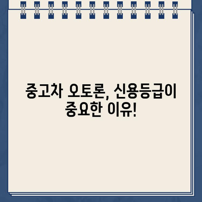 할부잔액 남은 중고차, 오토론 가능한 방법 알아보기 | 중고차 할부, 오토론, 대출 팁