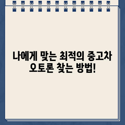 할부잔액 남은 중고차, 오토론 가능한 방법 알아보기 | 중고차 할부, 오토론, 대출 팁