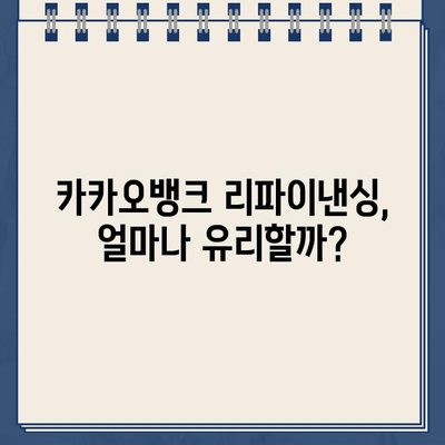 카카오뱅크 대출 리파이낸싱으로 금리 최저치 경험하기 | 금리 비교, 대출 조건, 성공 전략