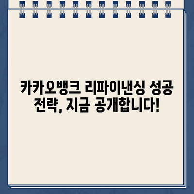 카카오뱅크 대출 리파이낸싱으로 금리 최저치 경험하기 | 금리 비교, 대출 조건, 성공 전략