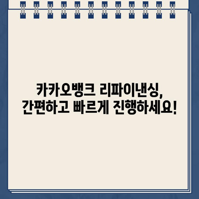 카카오뱅크 대출 리파이낸싱으로 금리 최저치 경험하기 | 금리 비교, 대출 조건, 성공 전략