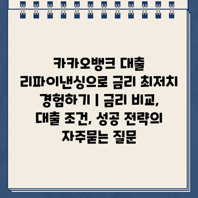 카카오뱅크 대출 리파이낸싱으로 금리 최저치 경험하기 | 금리 비교, 대출 조건, 성공 전략