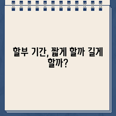 할부차량 담보대출 기간, 나에게 맞는 선택은? | 의사 결정 프레임워크, 장단점 비교, 전문가 조언