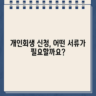 개인회생 신청, 필요한 서류는 뭐가 있을까요? | 개인회생, 개인정보, 서류 목록, 준비물