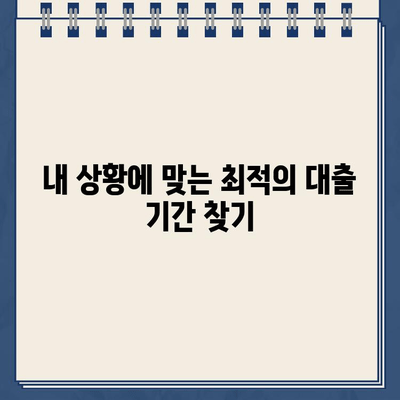 할부차량 담보대출 기간, 나에게 맞는 선택은? | 의사 결정 프레임워크, 장단점 비교, 전문가 조언