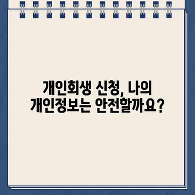 개인회생 신청, 필요한 서류는 뭐가 있을까요? | 개인회생, 개인정보, 서류 목록, 준비물