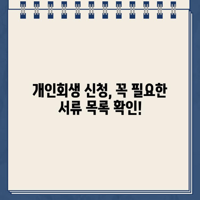 개인회생 신청, 필요한 서류는 뭐가 있을까요? | 개인회생, 개인정보, 서류 목록, 준비물