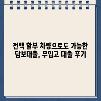 전액 할부 차량에도 가능! 담보대출 무입고 사용 후기| 실제 경험 공유 |  담보대출, 무입고, 전액 할부, 후기, 경험