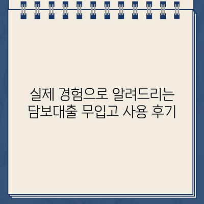 전액 할부 차량에도 가능! 담보대출 무입고 사용 후기| 실제 경험 공유 |  담보대출, 무입고, 전액 할부, 후기, 경험