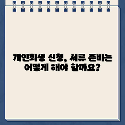 개인회생 신청, 필요한 서류는 뭐가 있을까요? | 개인회생, 개인정보, 서류 목록, 준비물