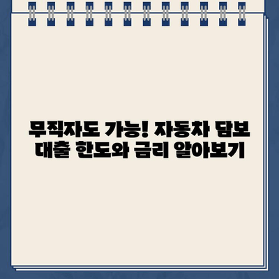 무입고 차량 담보 가계대출 무직자, 한도 & 금리 확인 & 조회 방법 | 무직자 대출, 자동차 담보 대출, 대출 조건