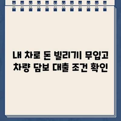 무입고 차량 담보 가계대출 무직자, 한도 & 금리 확인 & 조회 방법 | 무직자 대출, 자동차 담보 대출, 대출 조건