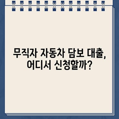 무입고 차량 담보 가계대출 무직자, 한도 & 금리 확인 & 조회 방법 | 무직자 대출, 자동차 담보 대출, 대출 조건