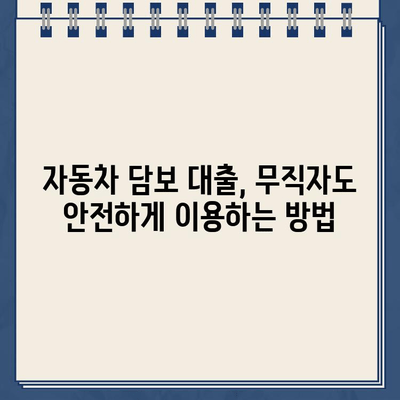 무입고 차량 담보 가계대출 무직자, 한도 & 금리 확인 & 조회 방법 | 무직자 대출, 자동차 담보 대출, 대출 조건