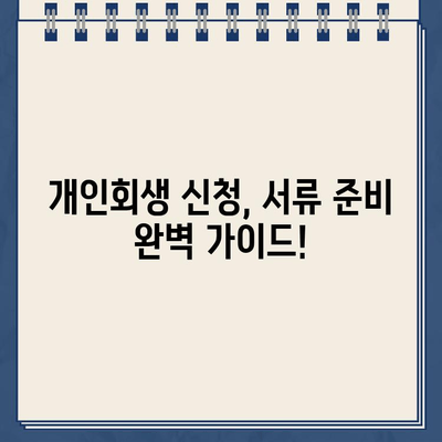 개인회생 신청, 필요한 서류는 뭐가 있을까요? | 개인회생, 개인정보, 서류 목록, 준비물