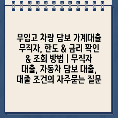 무입고 차량 담보 가계대출 무직자, 한도 & 금리 확인 & 조회 방법 | 무직자 대출, 자동차 담보 대출, 대출 조건