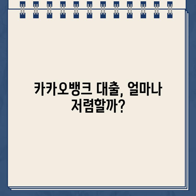 카카오뱅크 대출금리 비교 분석| 고객 평점과 리뷰를 통해 알아보는 최저금리 대출 | 카카오뱅크, 대출금리, 고객평점, 리뷰, 비교분석