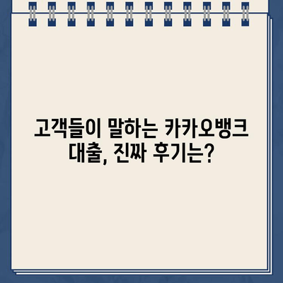 카카오뱅크 대출금리 비교 분석| 고객 평점과 리뷰를 통해 알아보는 최저금리 대출 | 카카오뱅크, 대출금리, 고객평점, 리뷰, 비교분석