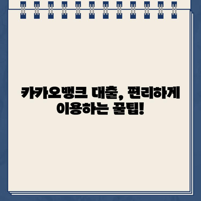 카카오뱅크 대출금리 비교 분석| 고객 평점과 리뷰를 통해 알아보는 최저금리 대출 | 카카오뱅크, 대출금리, 고객평점, 리뷰, 비교분석