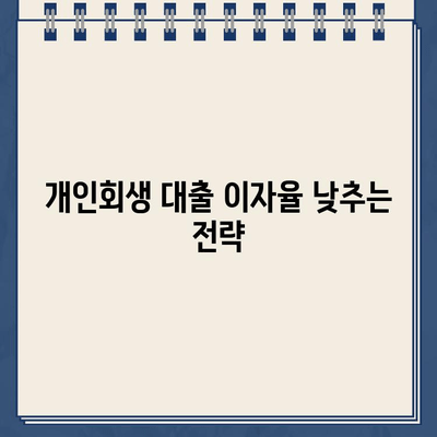 개인회생대출 이자 부담 줄이기| 이자율 낮추는 방법과 그 효과 | 개인회생, 대출, 이자율, 재무관리