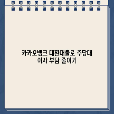 카카오뱅크 대환대출로 주담대 갈아타기 성공 전략| 금리 낮추는 꿀팁 대공개 | 주택담보대출, 대환대출, 금리 비교, 이자 절약