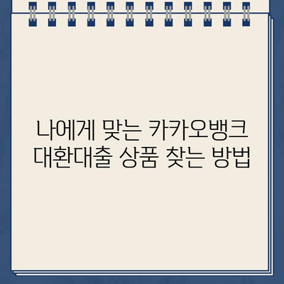 카카오뱅크 대환대출로 주담대 갈아타기 성공 전략| 금리 낮추는 꿀팁 대공개 | 주택담보대출, 대환대출, 금리 비교, 이자 절약