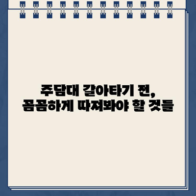 카카오뱅크 대환대출로 주담대 갈아타기 성공 전략| 금리 낮추는 꿀팁 대공개 | 주택담보대출, 대환대출, 금리 비교, 이자 절약