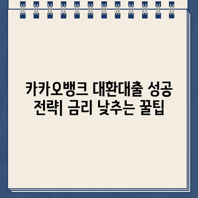 카카오뱅크 대환대출로 주담대 갈아타기 성공 전략| 금리 낮추는 꿀팁 대공개 | 주택담보대출, 대환대출, 금리 비교, 이자 절약