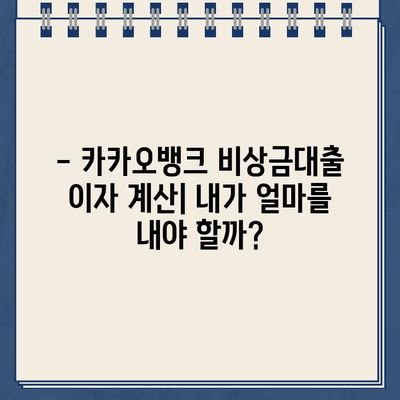 토스, 카카오뱅크 비상금대출 연장 & 이자 완벽 가이드 | 카뱅, 비상금대출, 연장 방법, 이자 계산