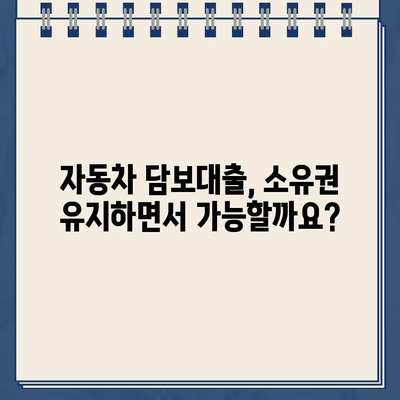 할부차 소유권 유지하며 돈 빌리기? 자동차 담보대출 무입고 가능할까요? | 자동차 담보 대출, 할부, 소유권 유지, 무입고